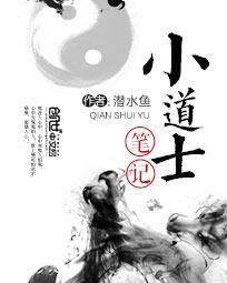 小道士笔记在线听书