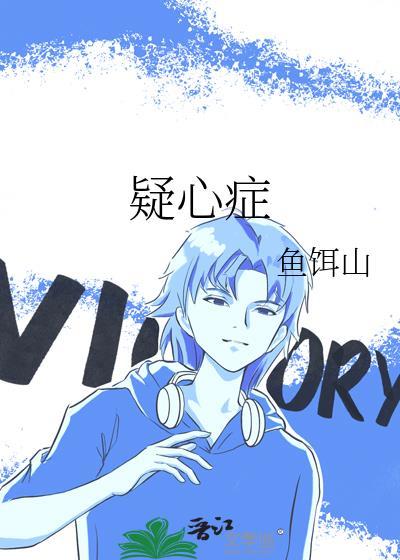 疑心症by鱼饵山全文免费阅读