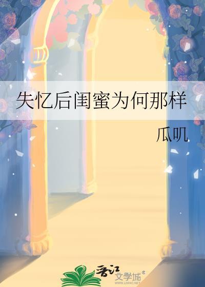 失忆后我火了为什么分手