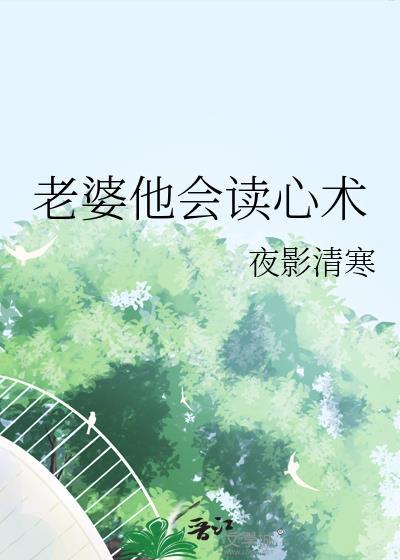 老婆他会读心术百度