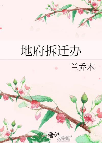 地府拆迁办宴淮