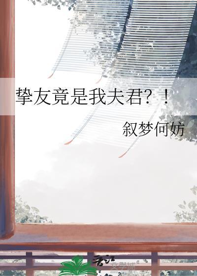 挚友竟是我夫君免费