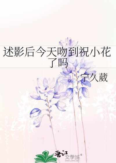 述影后今天吻到祝小花了吗 宁久葳