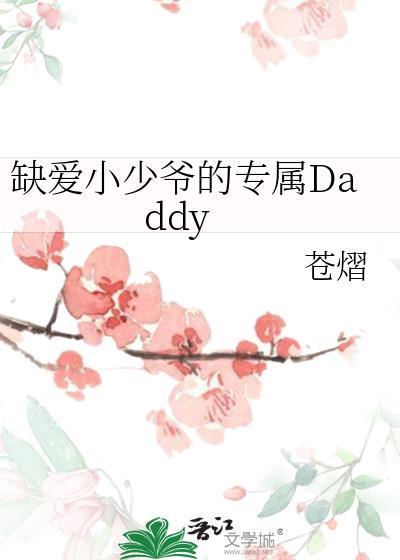 缺爱小少爷的专属daddy免费阅读