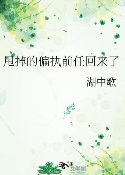 甩掉的偏执前任回来了度盘