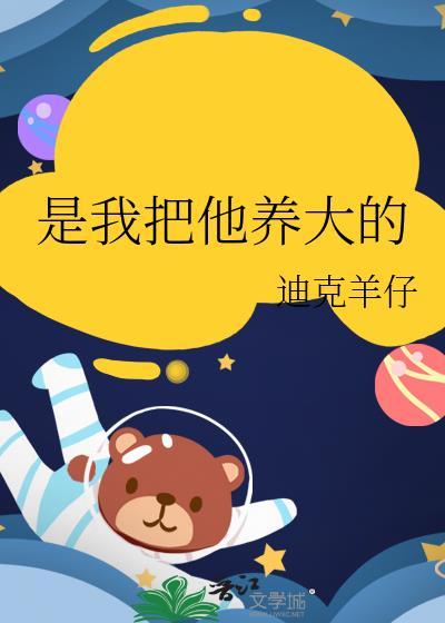 是我把狗养大了