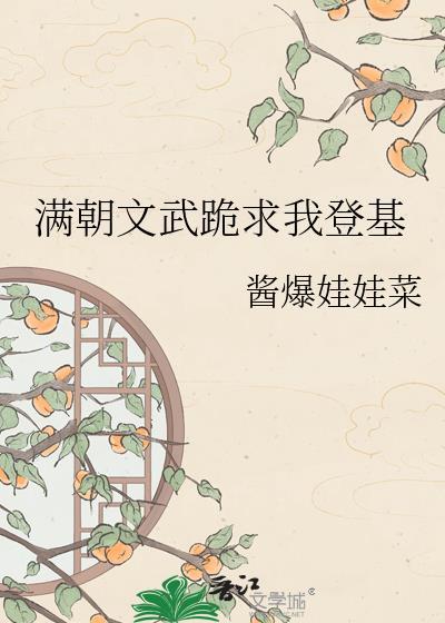 满朝文武爱上我全文免费