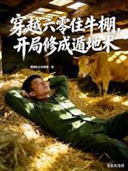 穿越六零农场主