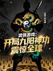 开局九阳神功的