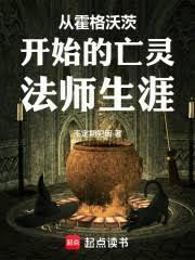 从霍格沃茨开始的亡灵法师生涯笔趣阁