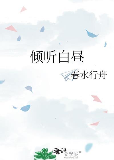 倾听白昼全文