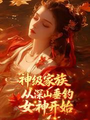 从深山垂钓女神开始第二季