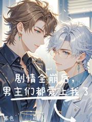 剧情全崩后