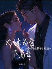 小保姆爱上户主涂磊质问