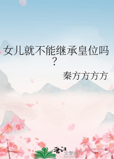 女儿就不能继承皇位吗