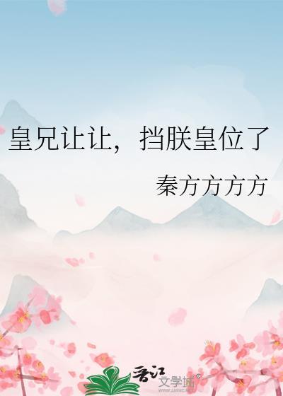 挡朕皇位了无弹窗 顺隆书院