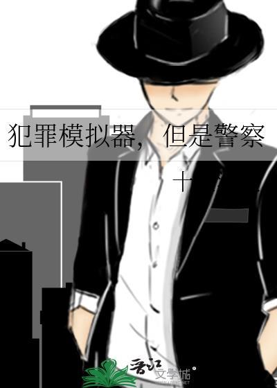 但是警察