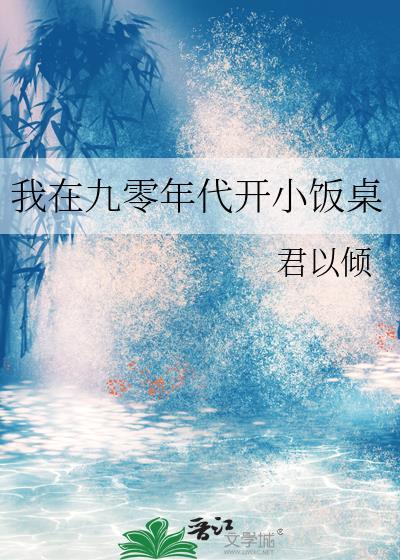 我在九零年代当首富