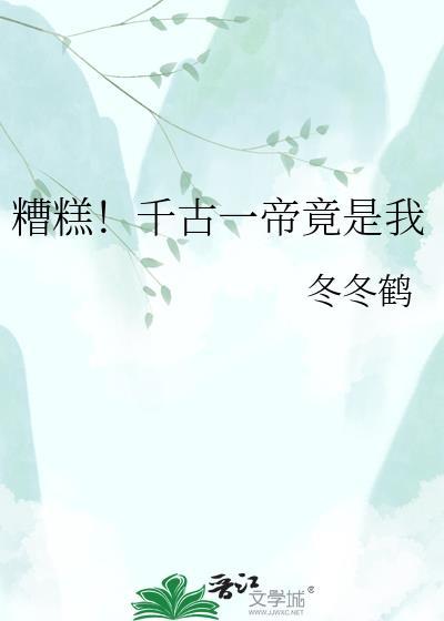 千古一帝晋江