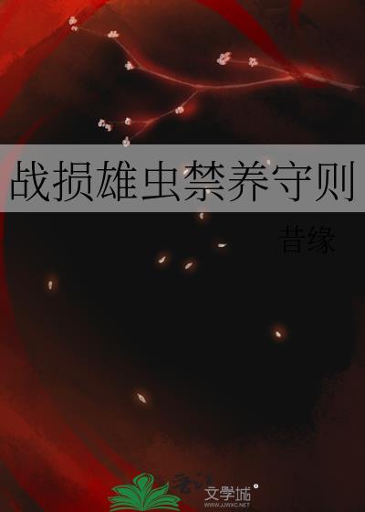 战损雄虫禁养守则 昔缘