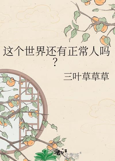 这个世界还有正常人吗