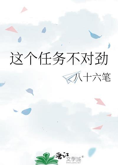 这个任务不对劲 八十六笔