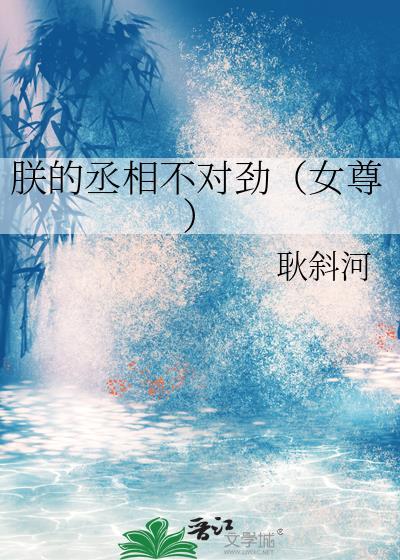 朕的丞相不对劲女尊耿斜河
