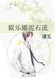娱乐圈泥石流by青瓦