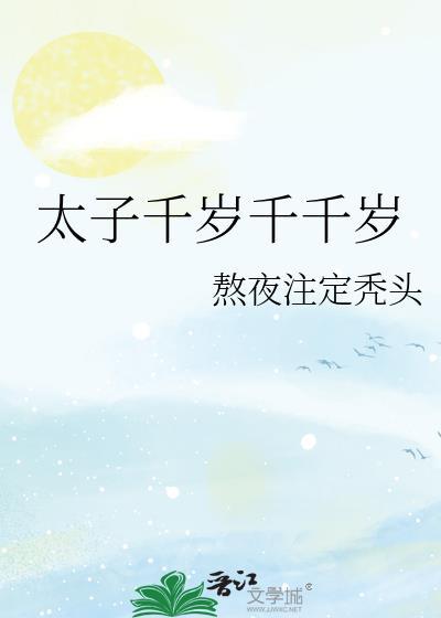 太子千秋什么意思