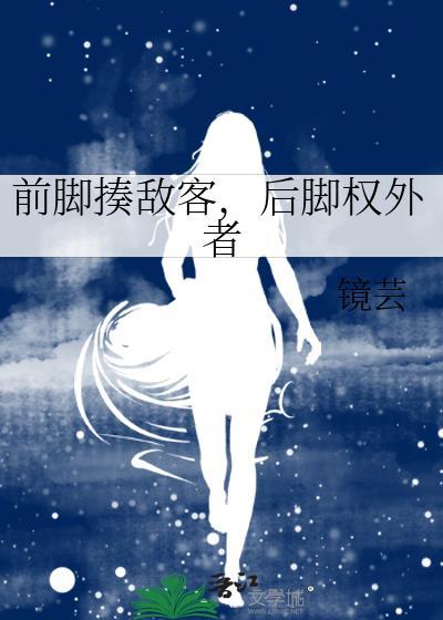 前脚打后脑勺歇后语