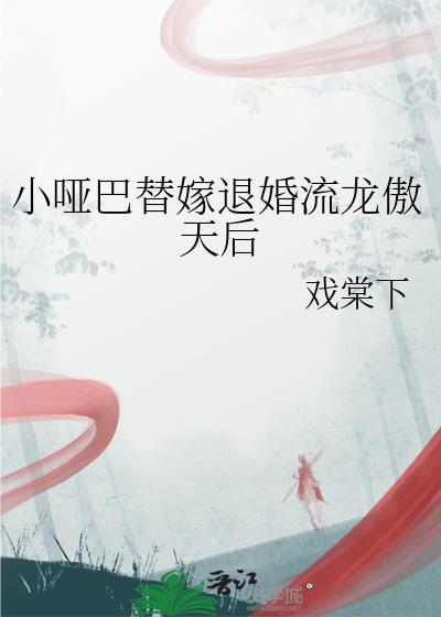 小哑巴替身