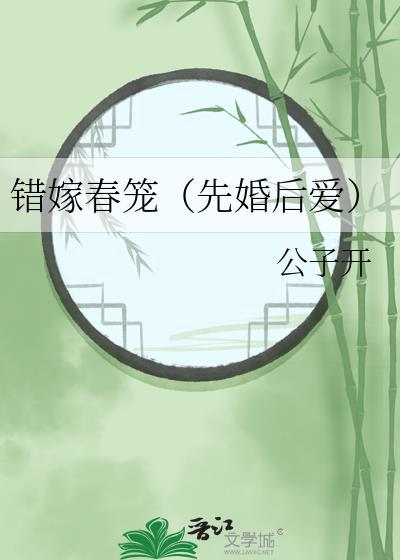 错嫁春笼(先婚后爱)免费观看