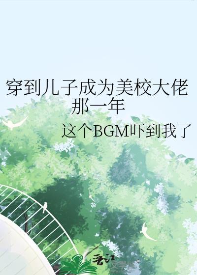 穿到儿子成为美校大佬的那一年这个BG