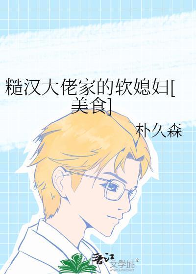 糙汉大佬家的软媳妇 笔趣阁 最新章节列表