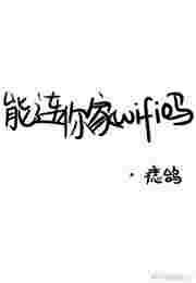能不能连着wifi给别人开热点