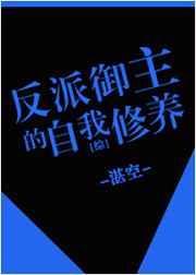 综反派御主的自我修养笔趣阁