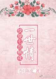 快穿之七世情缘免费阅读