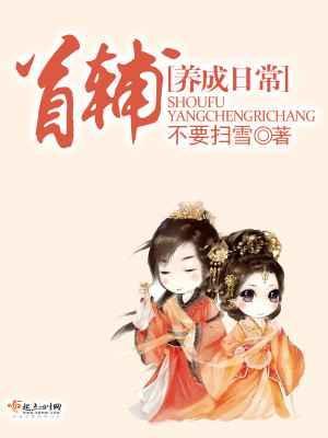 首辅的养成记