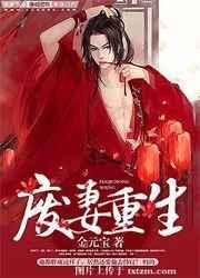 废妻重生txt