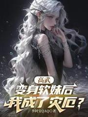 我成了灾厄?的序列