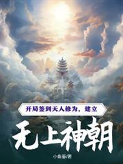 建立无上神朝佚名