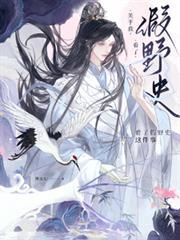 野史误我懒灿灿