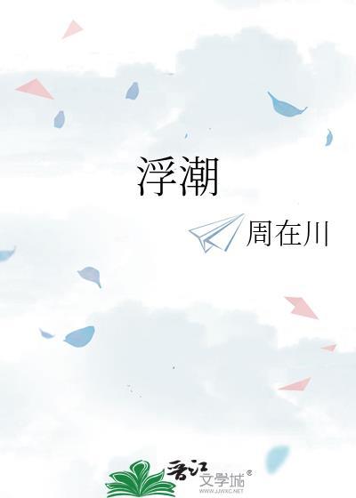 浮潮浪似人潮 哪会没有思念