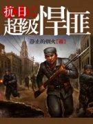 抗日之超级悍将