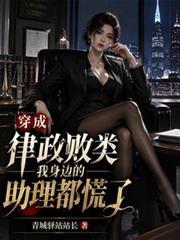 穿成律师只认法最新章节