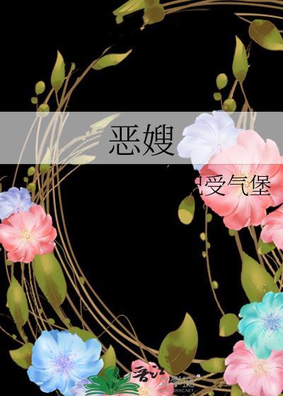 恶嫂手册全文晋江手机版