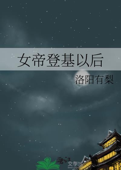 女帝登基以后免费阅读