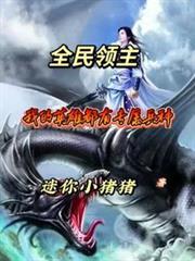 全民领主我的兵种有亿点强悍橘子拌酱