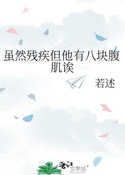 虽然残疾但他有八块腹肌