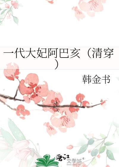 一代大妃阿巴亥清穿在